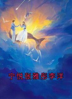 宁悦张雅彤李洋全文版