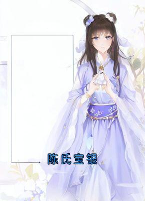 陈氏宝银精选小说