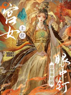 宫女上位！成了后宫毒妇的眼中钉完整版