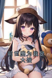 前世因为我是大嫂长篇小说