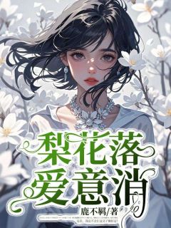 梨花落，爱意消优秀文集