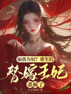 骗我为奴？重生后替嫁王妃杀疯了完整文本