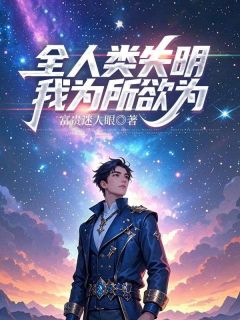 全人类失明，我为所欲为长篇小说