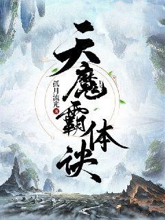 天魔霸体诀精选小说推荐