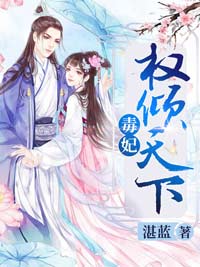 毒妃权倾天下畅销巨作