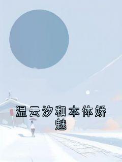 温云汐和本体娇魅完整版