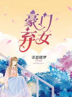 豪门弃女全本阅读