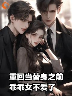 成全霸总和白月光后，我赢麻了！完整版