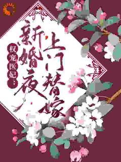新婚夜替嫁医妃在空间给战神手术最新热门小说