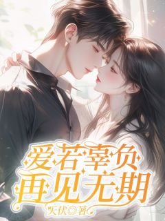 爱若辜负，再见无期全本阅读