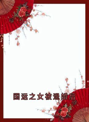 国运之女被退婚后精选小说