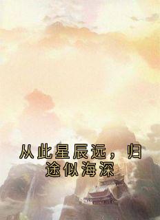 从此星辰远，归途似海深全文版