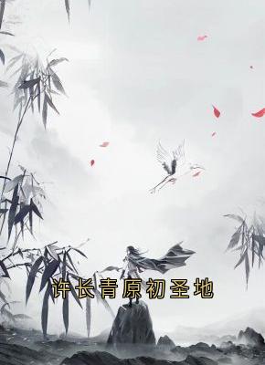许长青原初圣地免费看