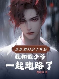 认祖归宗十年后，我和假少爷一起跑路了精品小说