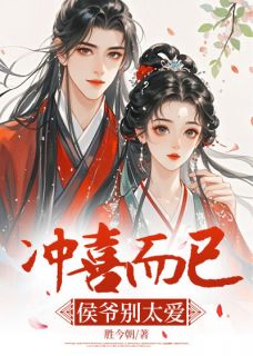 冲喜而已，侯爷别太爱免费看