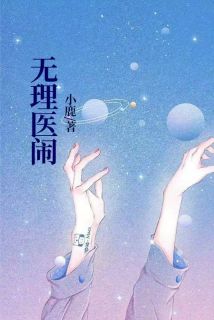 无理医闹精品阅读