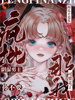 穿书拯救：偏执男主的专属爱人精选小说