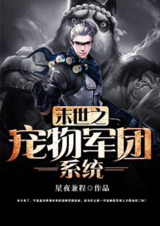 末世之宠物军团系统完整阅读