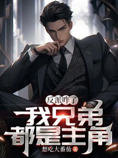 反派咋了，我兄弟都是全集小说推荐