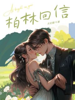 柏林回信全文版