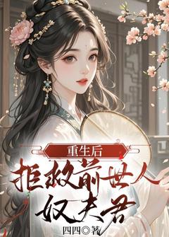重生后，拒救前世人奴夫君长篇小说
