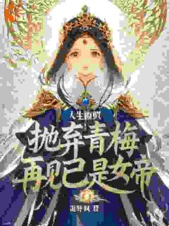 人生模拟：抛弃青梅再见已是女帝精选小说推荐