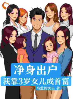 净身出户，我靠3岁女儿成首富全本阅读