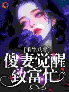 重生八零：傻妻觉醒致富忙精品阅读