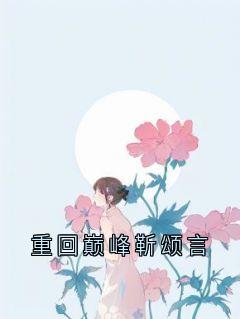 重回巅峰靳颂言全章阅读