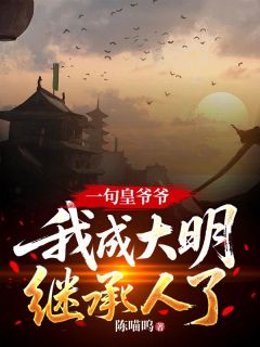洪武二十五年，朱炫穿越了精选小说