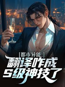 我觉醒的翻译，怎么成S级能力了全章阅读