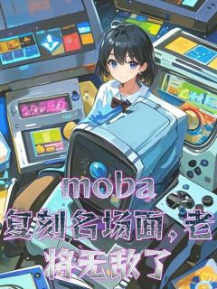 moba：复刻名场面，老将无敌全集小说推荐