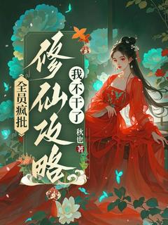 全员疯批，修仙攻略我不干了优秀文集