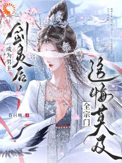 剑灵复仇记：龙傲天男主被我拐了全章阅读