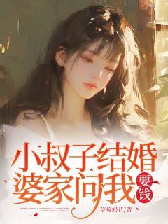 小叔子结婚 ，婆家问我要钱长篇小说