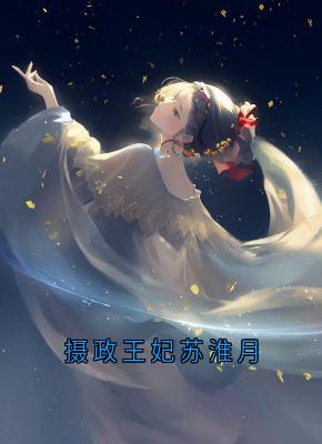 摄政王妃苏淮月精选小说