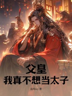 父皇，我真不想当太子！畅销巨著