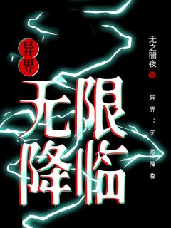异界：无限降临热门小说