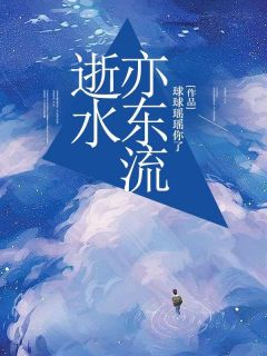 逝水亦东流完整文本