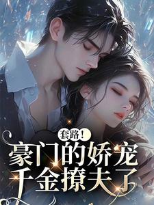 蓄谋诱婚全本阅读