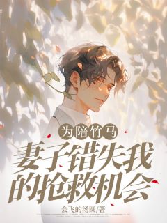 为陪竹马，妻子错失我的抢救机会全章阅读