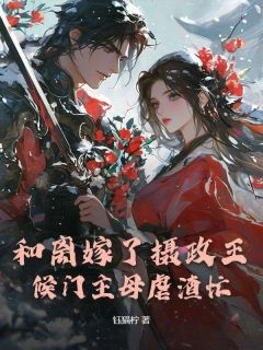 和离嫁了摄政王，候门主母虐渣忙全本阅读