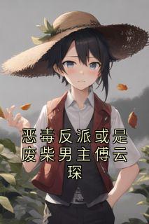 恶毒反派或是废柴男主傅云琛畅销巨作
