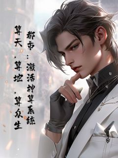 都市：激活神算系统，算天，算地，算众生！全本阅读