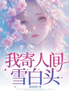 我寄人间雪白头精品小说