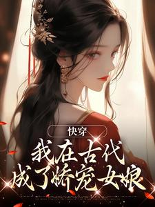 娇棠春睡全集小说