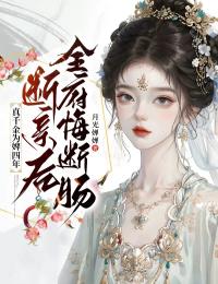 真千金为婢四年，为全府准备了火葬场高质量小说