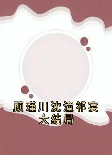 顾瑾川沈潼祁宴长篇小说