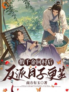 假千金回村后，反派日子更苦畅销巨著