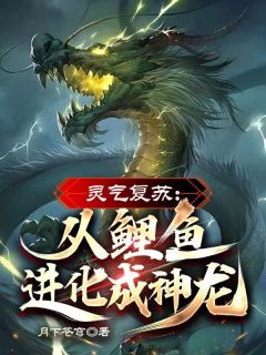 灵气复苏：从鲤鱼进化成神龙！畅销巨作